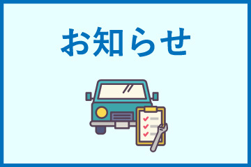 お知らせ